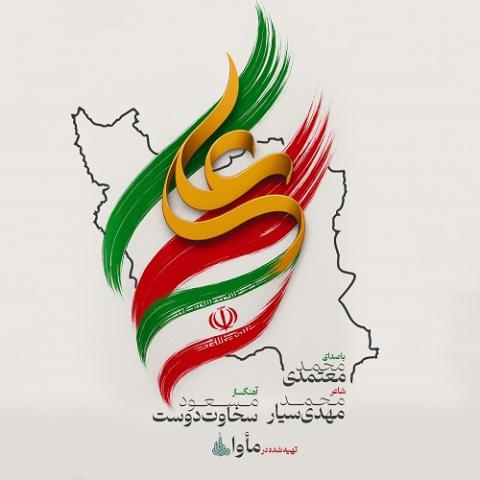 دانلود آهنگ ندهم دل به جز تو دلبر دانلود آهنگ ندهم دل به جز تو دلبر